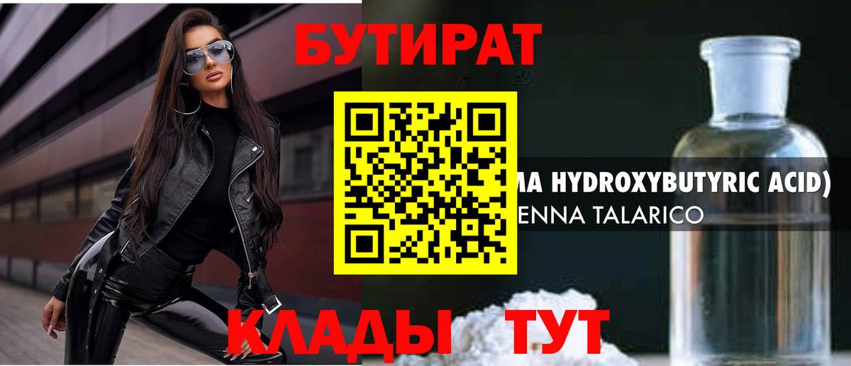 Бутират 1.4BDO  Вход с VPN  Петровск 