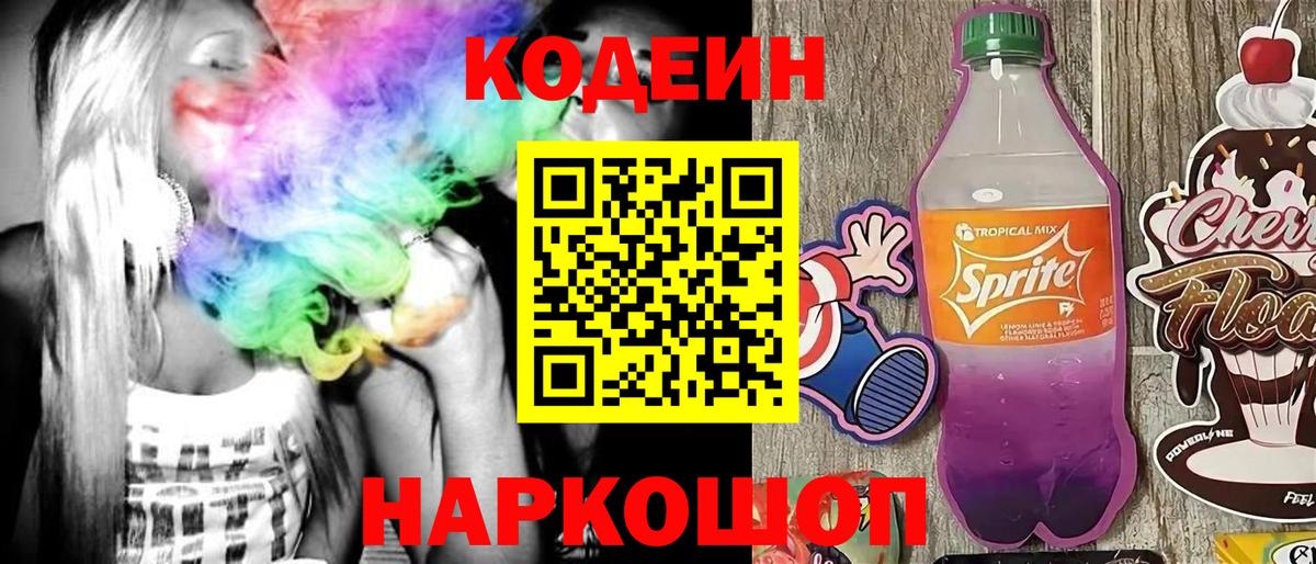 Кодеиновый сироп Lean Purple Drank Петровск